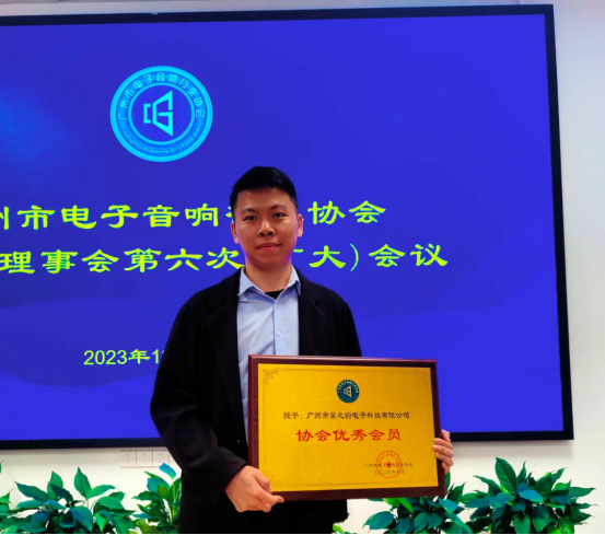 喜讯/ 2023年广州市泉之韵电子科技有限公司荣获“协会优秀会员”